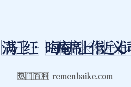 满江红·晦庵席上作近义词是什么意思的图片